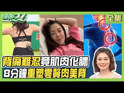 背痛難忍竟是肌肉感染化膿！女星病入膏肓 背凹大洞痛到快窒息！8分鐘重塑零贅肉美背！健康2.0【完整版】#鄭凱云 #陳欣湄 #侯鐘堡 #胡逸惟 #陳麗華