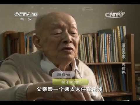 20141224 人物  语言学家 周有光（一）