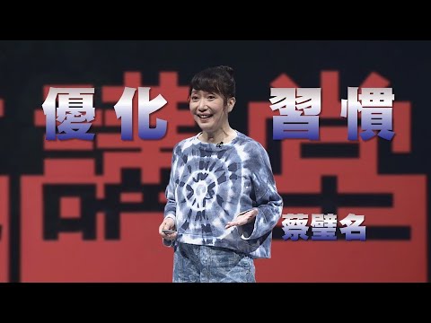 【人文講堂】蔡璧名∣ 真愛自己，優化習慣──送給自己永不嫌遲的成年禮 ∣樂齡人生｜完整版
