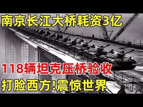 南京长江大桥,118辆坦克压桥验收,这座桥是中国的骄傲!震惊世界【历史揭秘】