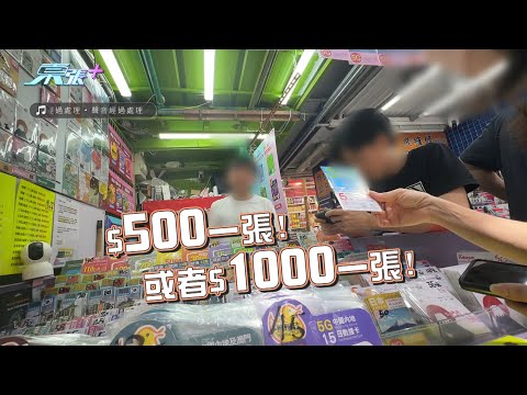 電話卡實名制推行後詐騙電話仍猖獗 《東張》實測發現制度漏洞處處！