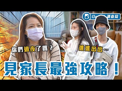 見家長眉角大公開！原來穿得露、想色色都沒差？長輩們現身說法他們都在意「這個」！【第一次見家長】Dcard調查局｜Dcard.Video