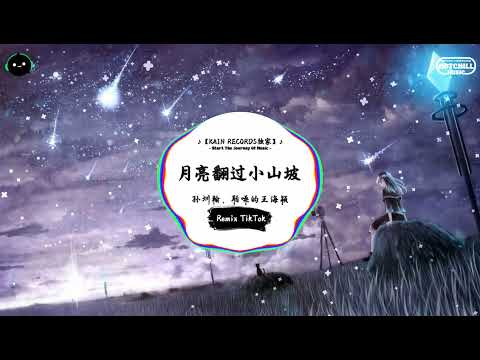 月亮翻过小山坡 (抖音DJ版) - 孙圳翰、聒噪的王海颖「我听见故乡的风轻轻唤着我,听见溪流也在唱着歌。」♪ || 年度最佳抖音歌曲 | 最火最热门洗脑抖音歌曲 | 抖音 | TikTok ♪