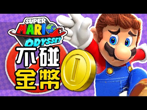 你可以不碰金幣全破《瑪利歐 奧德賽》嗎?