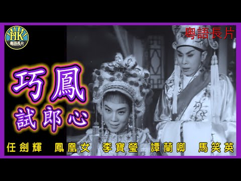 《粵語長片》巧鳳試郎心 (1962)｜任劍輝｜鳳凰女｜李寶瑩｜譚蘭卿｜馬笑英｜導演：陸邦 | 香港電影 | 香港粵語電影 | 粵語中字 #喜劇 #comedy