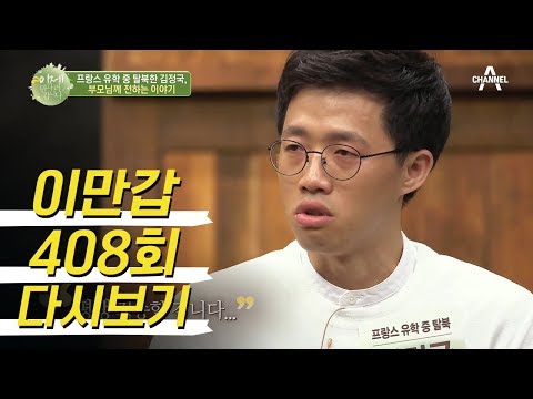 북한 명문대 상위 0.001 %! 北 프랑스 유학생이 탈북을 결심한 이유는? | 이제 만나러 갑니다 408회 다시보기