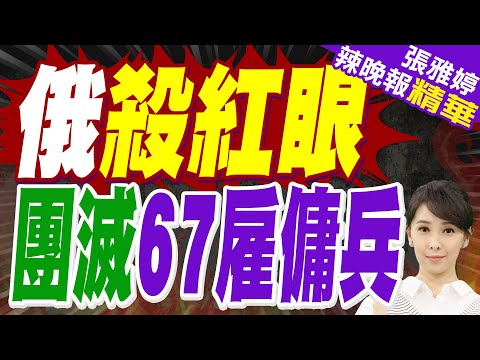 俄媒:俄軍擊斃67名烏軍拉丁美洲雇傭兵｜中烏外交部舉行政治磋商!川普施壓要求烏克蘭"迅速行動"!｜郭正亮.蔡正元.栗正傑深度剖析?【張雅婷辣晚報】精華版 @中天新聞CtiNews