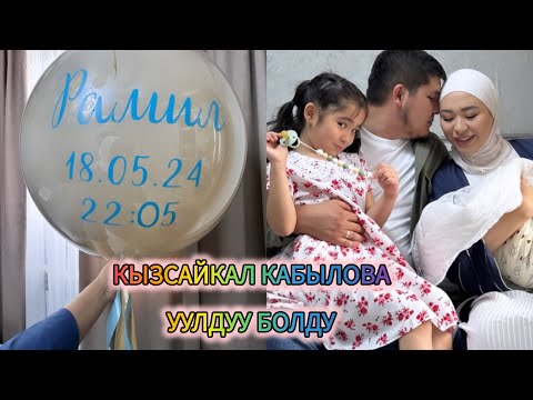 Кызсайкал Кабылова уулун жарык дүйнөгө алып келди