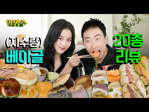 Jisoo, are you here to take over bagels or Halmyungsoo?ㅣBagel Review🥯ㅣHalmyungsoo ep.146