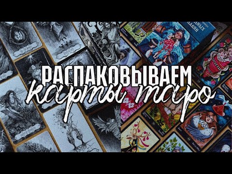 РАСПАКОВЫВАЮ НОВЫЕ КОЛОДЫ ТАРО🧚‍♂️