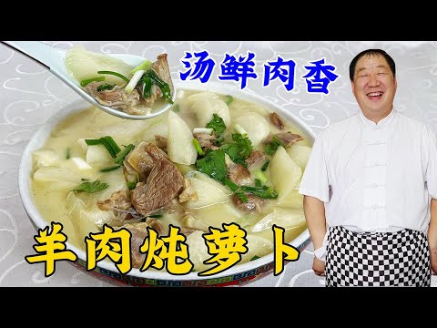 Mutton and radish, don’t just stew it without adding seasonings. Let me teach you how to stew mutton