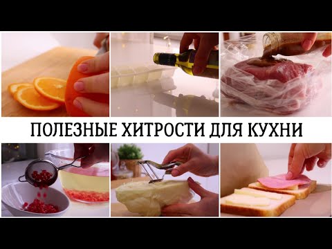 🔥ХИТРОСТИ КОТОРЫЕ ОБЛЕГЧАЮТ ДЕЛА НА КУХНЕ✅ПОЛЕЗНЫЕ СОВЕТЫ И ЛАЙФХАКИ ДЛЯ ДОМА