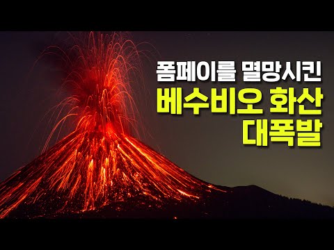 고대 도시 폼페이를 멸망시킨... 베수비오 화산 대폭발