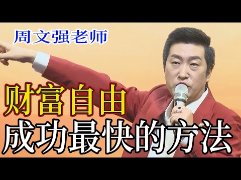 [912]周文強老師：成功最快的方法，財富自由，人生自由的真諦，選擇很重要，一定看懂。