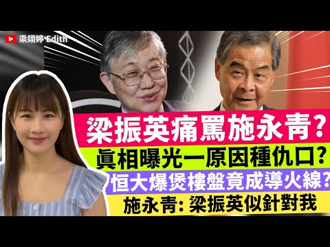 梁振英痛罵施永青？真相曝光一原因種仇口？恒大爆煲盤竟成導火線？施永青：梁振英似針對我｜梁翊婷 Edith 2025年7月11日