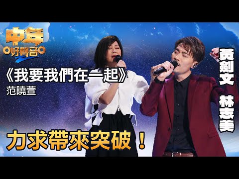 中年好聲音2｜黃劍文和林志美演繹《我要我們在一起》，力求帶來突破！｜音樂｜追夢｜TVB綜藝｜TVBUSA