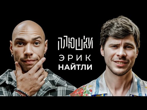 Эрик Найтли - Про съемки 18+, точку G и размер аппарата / Опять не Гальцев