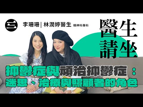 【醫生請坐】 EP04 抑鬱症與頑治抑鬱症：迷思、治療與照顧者的角色｜07/10/2025｜李珊珊｜林潤婷醫生 (精神科專科)