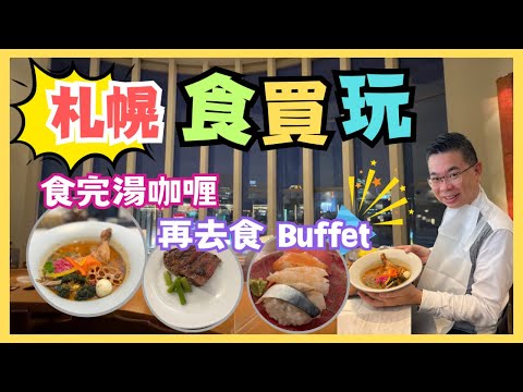 [Let’s Go 日本 🇯🇵 北海道篇 2023］EP 4 札幌食買玩 / 札幌電視塔睇早晚靚景/ 原來火車鐵路模型咁好玩😉 / 湯咖喱食到舔舔脷 / 仲有經濟實惠型嘅無限時自助晚餐 /自費旅遊體驗