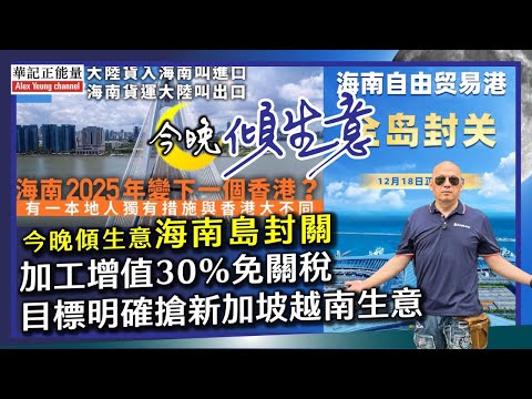 華記12月20勞斯萊斯直播：海南島封關「與香港冇關」海南自由貿易港啟動！目標明確搶新加坡🇸🇬越南🇻🇳生意！加工產品增值30%免關稅！