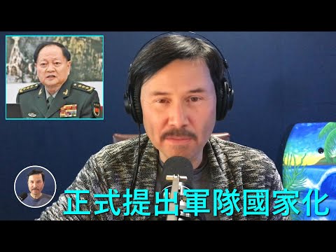 🔴 重磅！張又俠劉源正式提出：軍隊國家化！胡錦濤還是磨磨唧唧因爲這需要修改憲法和黨章，從而將導致中共的急速衰弱！張直接挑明了，如果不接受軍隊國家化，那就成立軍政府，宣佈中共為非法組織！