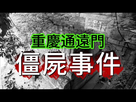 【怪 談】| 重慶通遠門，舊稱“萬墳坑”！曾經有人為遷墳挖出清朝不腐屍體，引發駭人聽聞嘅僵屍事件！#廣東話