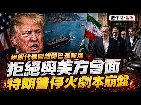 伊朗代表團離開巴基斯坦｜拒絕與美方會面 特朗普停火劇本崩盤｜【肥仔傑·論政】