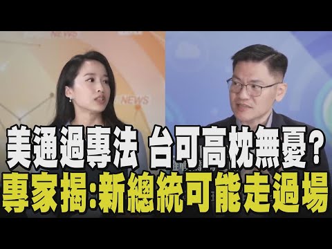 1.25兆軍費其實杯水車薪？翁履中：14億人對2300萬人落差極大 台實力在"科技力.經貿力" 美通過台灣保證實施法案 台能高枕無憂？｜【政治懶人包】｜TVBS新聞網@tvbsnews24live