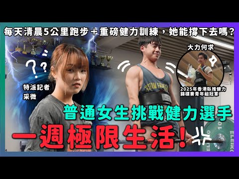 普通女生🙋🏻‍♀️挑戰健力選手一週極限生活🔥❗