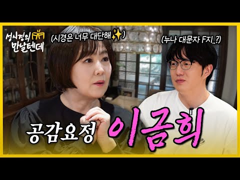 [sub] Sung Si-kyung's We'll Meet l Lee Geum-hee🩷 Sister is really... like a being from the heaven...