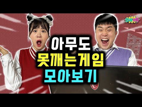 시간순삭 레전드 아무도 못깨는 게임 모아보자!!  / 인싸가족 시트콤
