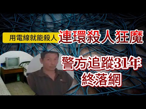 【真實案件】| 連環殺人狂魔在旅店用電線殺人，被警方追蹤31年後，終於落網！#案件 #案件解說 #真實故事 #criminal #刑事案件