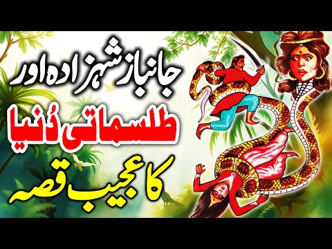 Jaanbaaz Shehzada Aur Talismati Duniya | Urdu Hindi Moral Story