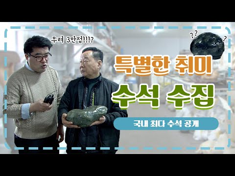 자연이 빚은 아름다움을 수집하는 남자, 수석의 세계로 초대합니다! [경남 타임즈] 200401