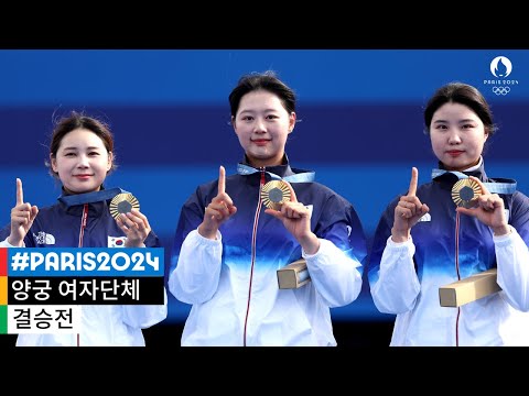 역사적인 양궁 여자 단체전 10연패의 순간🥇｜2024 파리 올림픽 양궁 여자단체 결승