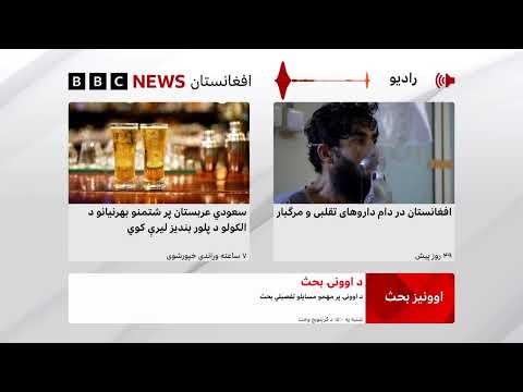 د بي‌بي‌سي پښتو راډیو ژوندۍ خپرونه