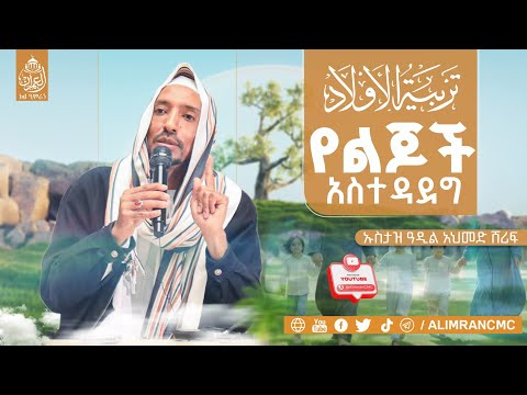 ልጆቻችን ሷሊህ እንዲሆኑ ምን እናድርግ