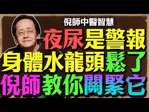 倪師：肾之果”不是叫假的！倪师教你一招：核桃配“它”，肾气强百倍，腰酸、夜尿全消失！#倪海廈 #倪師 #中醫 #養生 #銀齡樂在健康 #核桃 #補腎 #夜尿 #腰酸 #腎陽虛 #命門火 #補骨脂