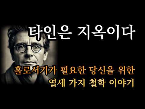 홀로서기가 필요한 당신을 위해 | 타인은 지옥이다 [홀로서기 철학]