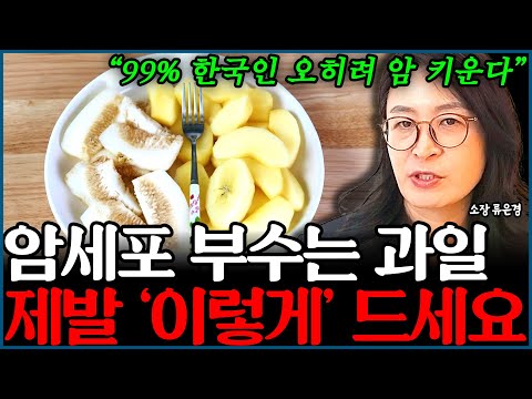 Be sure to eat fruit this way to maximize its anti-cancer effects. Director Ryu Eun-kyung (Integr...