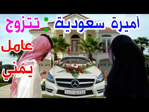أميرة سعودية/تتزوج شاب يمني/وتدفع تكاليف الزواج/والسبب غريب جدا