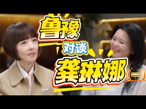 鲁豫对谈龚琳娜(一):“撞出自己声音的路”