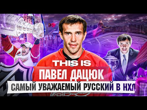 THIS IS: ДАЦЮК - ледовый Робин Гуд / Лучший двусторонний игрок всех времен? Волшебник и ЛЕГЕНДИЩЕ
