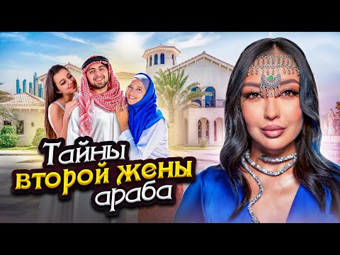 Вторая жена на Ближнем Востоке . Реальная история из Москвы
