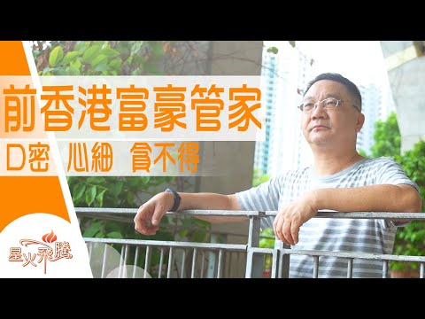 【生命故事】阮志光《管家下流記》星火飛騰 540