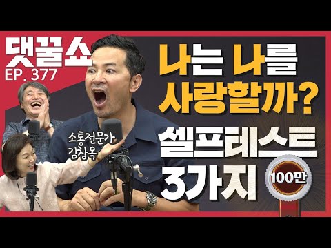 '소통의 달인' 김창옥이 말하는 '찐' 대화법!
