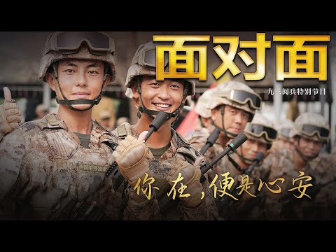 擎战旗、驾铁甲、驭长空……受阅官兵通过天安门时在想什么？| CCTV「面对面」
