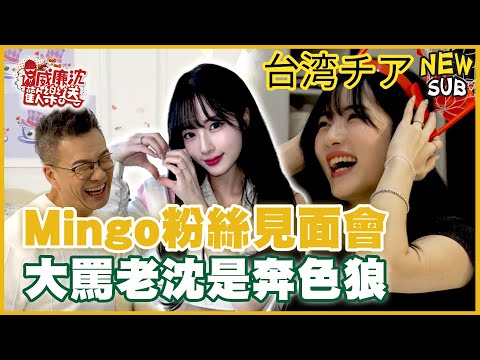 [SUB]台鋼Mingo粉絲見面會！大罵沈玉琳是奔色狼！自曝在台灣放假一定會做這件事？ 威廉沈歡樂送【網路獨家EP201】20250117 #台湾チア