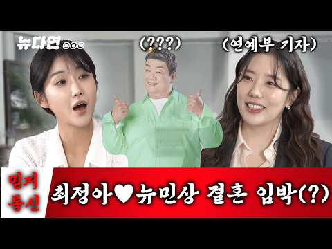연애부 기자가 밝히는 은밀한 연예계의 사생활 대공개!? (feat.유민상) l 뉴다연