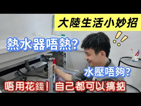 大陸生活小妙招，熱水器不出熱水，水壓唔夠？一條視頻教會你，幫你省維修費，唔用花錢自己都可以搞掂！#湾区生活#珠海生活 